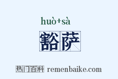 豁萨是什么意思的图片